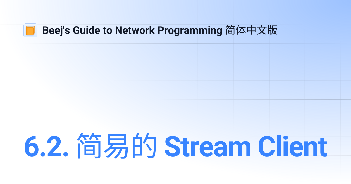 6.2. 简易的 Stream Client | Beej's Guide to Network Programming 简体中文版