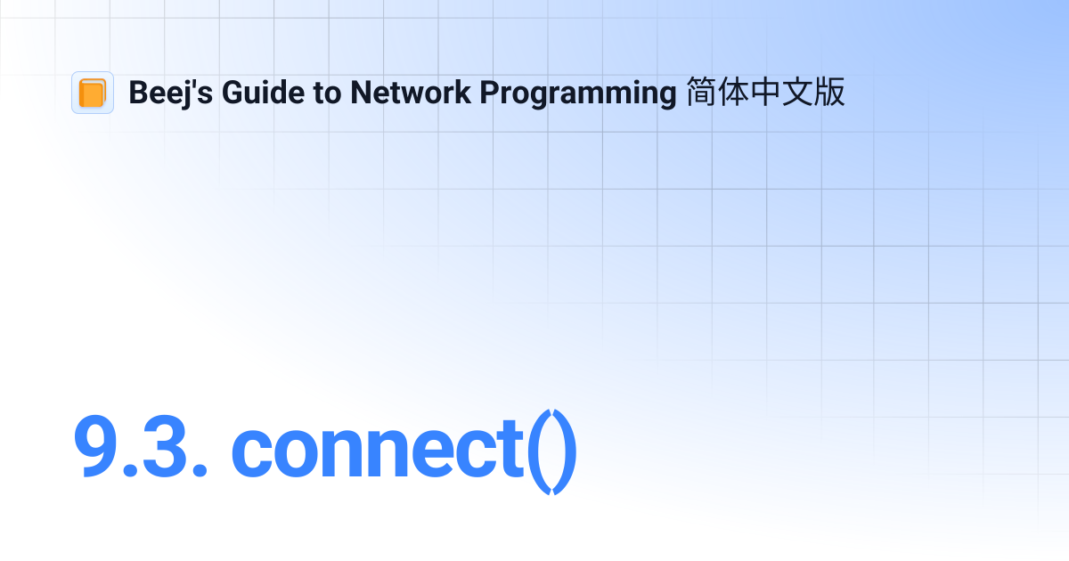 9.3. connect() | Beej's Guide to Network Programming 简体中文版