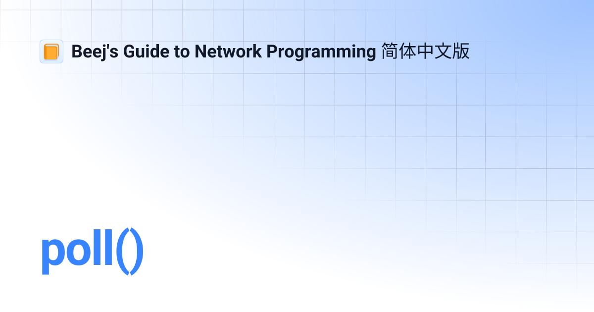 poll() | Beej's Guide to Network Programming 简体中文版